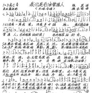 我们是石油管道人_歌谱投稿_词曲:陈昊 张艺军