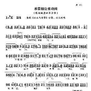 承蒙相公来动问_歌曲简谱