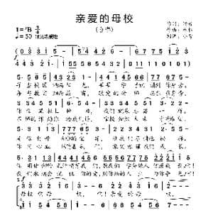 亲爱的母校_歌曲简谱_词曲:潘毅 林枢