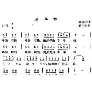 端午节_儿歌乐谱_词曲:王兰英 李嘉评