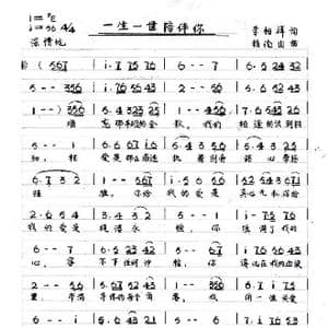 一生一世陪伴你_歌谱投稿_词曲:李柏祥 赖伦山