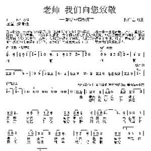 老师 我们向您致敬_歌曲简谱_词曲:孙广志 孙广志