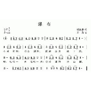 瀑布_儿歌乐谱_词曲:胡敦骅 方翔