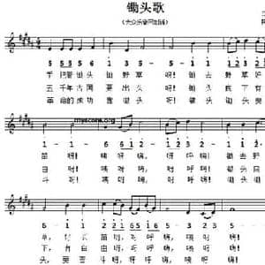 锄头歌_民歌简谱_词曲:陶知行 填词