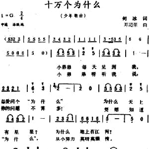 十万个为什么 _儿歌乐谱_词曲:何冰 邓超荣