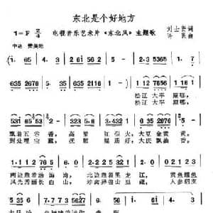 东北是个好地方_民歌简谱_词曲:刘士贤 许民