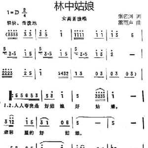 林中姑娘_民歌简谱_词曲:张名河 雷雨声