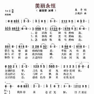 美丽永恒_歌曲简谱_词曲:奥奇 王晓弘