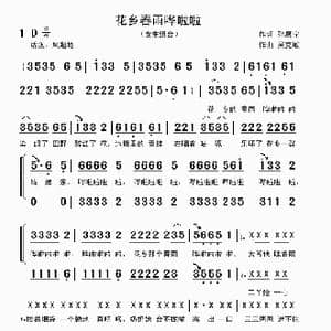 花乡春雨哗啦啦_歌曲简谱_词曲:孙康宁 吴克敏