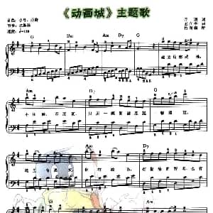 电子琴谱 | 动画城 主题歌 弹唱谱 乔羽 王立平