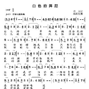 白色的舞蹈_通俗唱法乐谱_词曲:刁夫 高福友