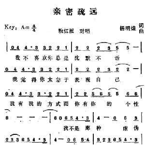 亲密疏远_通俗唱法乐谱_词曲:杨明煌 杨明煌