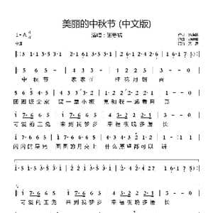 美丽的中秋节 中文版 _歌曲简谱_词曲:徐晓霖 汤珊雅