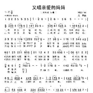 又唱亲爱的妈妈_歌曲简谱_词曲:刘德才 孟勇