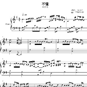 不懂 钢琴谱 吴凌云编曲