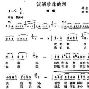 流满珍珠的河_民歌简谱_词曲:马金星 赵恕心