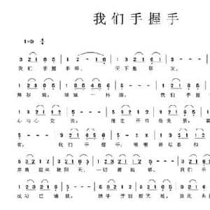 我们手握手_民歌简谱_词曲:张迎溪 王霆