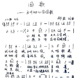 园歌_儿歌乐谱_词曲:舒宏 舒宏