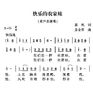 快乐的农家娃_儿歌乐谱_词曲:晨枫 姜金富