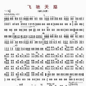 飞驰天路_歌曲简谱