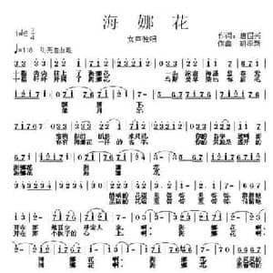 海那花_民歌简谱_词曲:唐国兴 胡泽新