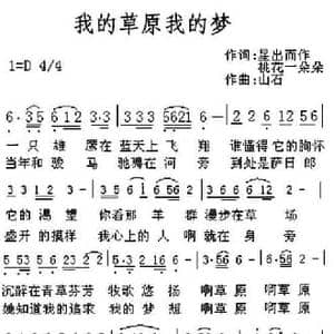 我的草原我的梦_民歌简谱_词曲:星出而作 桃花一朵朵 山石