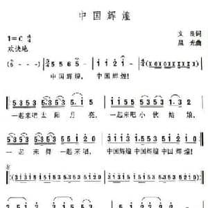 中国辉煌_民歌简谱_词曲:文良 晨光