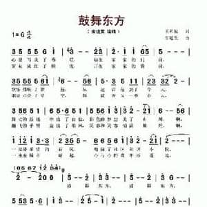 鼓舞东方_民歌简谱_词曲:王和泉 雷远生