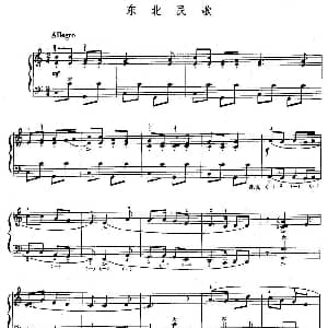 手风琴谱 | 东北民歌
