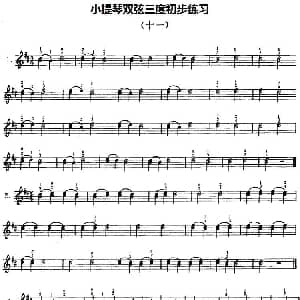 小提琴谱 | 小提琴双弦三度初步练习 十一 赵惟俭