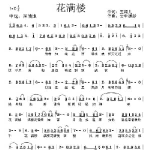 花满楼_通俗唱法乐谱_词曲:玉镯儿 云中缥缈