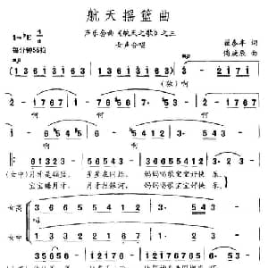 航天摇篮曲_合唱歌谱_词曲:翟泰丰 傅庚辰