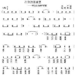 在你的眼睛里_民歌简谱_词曲:李严 赵晓南