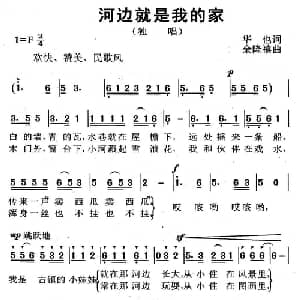 河边就是我的家_儿歌乐谱_词曲:华也 余隆禧