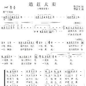 追赶太阳_合唱歌谱_词曲:彭庆元 李跃飞