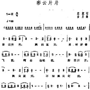 彩云片片_通俗唱法乐谱_词曲:庄奴 古月