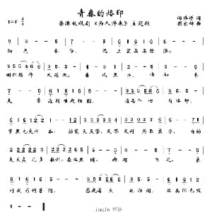 青春的烙印_通俗唱法乐谱_词曲:潘伟源 顾家辉