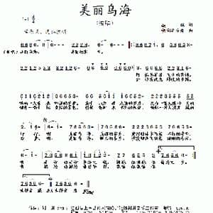 美丽乌海_歌曲简谱