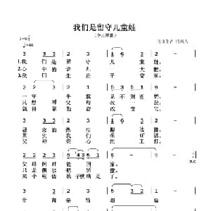 我们是留守儿童娃_儿歌乐谱_词曲:清闲人 清闲人