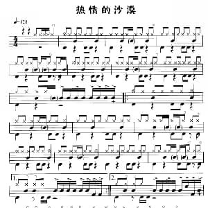 热情的沙漠 鼓谱