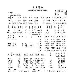 秋天降临НАКРЫЛА ОСЕНЬ_歌曲简谱_词曲:瓦季姆.茨冈诺夫 维卡.茨冈诺娃