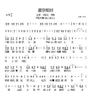 星空相对_歌谱投稿