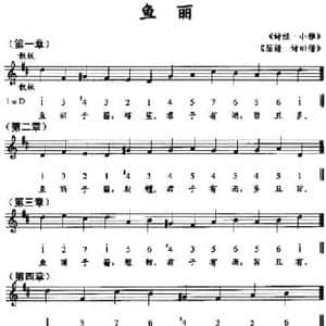 鱼丽_民歌简谱_词曲: 诗经 小雅 瑟谱 诗旧谱