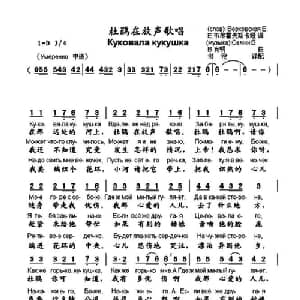 杜鹃在放声歌唱 俄罗斯 _外国歌谱