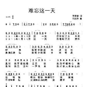 难忘这一天_民歌简谱_词曲:范修奎 刘北休