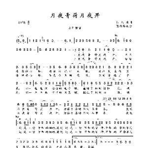 月夜青荷月夜开_歌曲简谱_词曲:吕永清 望海高歌