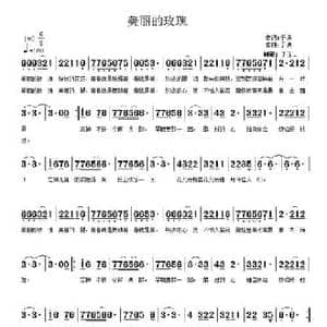 美丽的玫瑰_民歌简谱_词曲:于洪 于洪