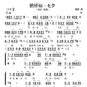鹊桥仙 七夕_歌谱投稿_词曲:秦观 佚名