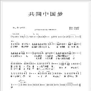 共圆中国梦_歌谱投稿_词曲:罗延初 刘春爱