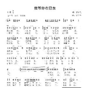 我等你在巴东_歌曲简谱_词曲:郭显飞 鲁新华